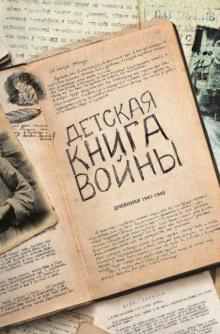 Детская книга войны. Дневники 1941-1945  слушать аудиокнигу онлайн бесплатно