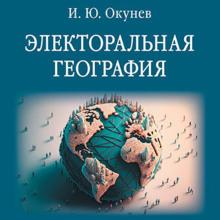 Электоральная география Игорь Окунев слушать аудиокнигу онлайн бесплатно