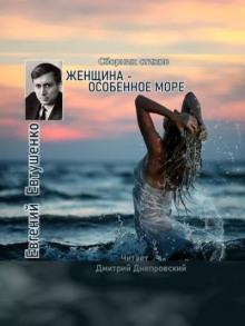 Женщина - особенное море Евгений Евтушенко слушать аудиокнигу онлайн бесплатно