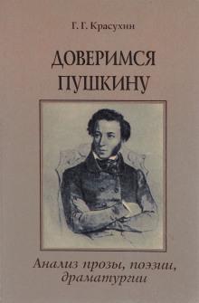 Книга для ученика и учителя. Пушкин в комментариях Геннадий Красухин слушать аудиокнигу онлайн бесплатно