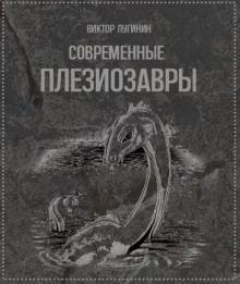 Современные плезиозавры Виктор Лугинин слушать аудиокнигу онлайн бесплатно