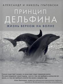 Принцип дельфина: жизнь верхом на волне Александр Гратовски,                                                                                  Николь Гратовски слушать аудиокнигу онлайн бесплатно