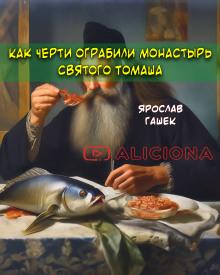 Как черти ограбили монастырь святого Томаша Ярослав Гашек слушать аудиокнигу онлайн бесплатно