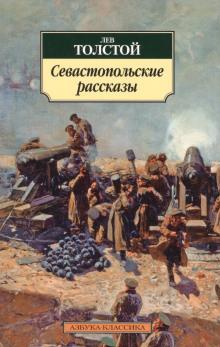 Севастопольские рассказы Лев Толстой слушать аудиокнигу онлайн бесплатно