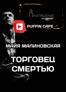 Торговец смертью Майя Малиновская слушать аудиокнигу онлайн бесплатно
