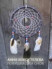 Ловушка для снов Анна Коростелева слушать аудиокнигу онлайн бесплатно