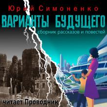 Варианты будущего Юрий Симоненко слушать аудиокнигу онлайн бесплатно