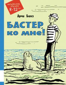 Бастер, ко мне! Арчи Бинз слушать аудиокнигу онлайн бесплатно