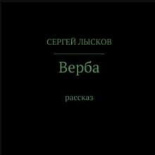 Верба Сергей Лысков слушать аудиокнигу онлайн бесплатно