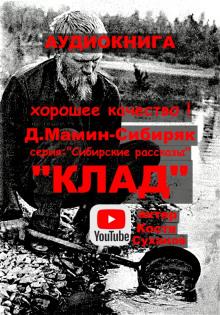 Клад Дмитрий Мамин-Сибиряк слушать аудиокнигу онлайн бесплатно