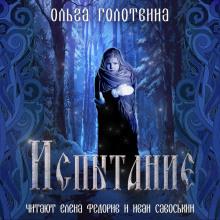 Испытание Ольга Голотвина слушать аудиокнигу онлайн бесплатно