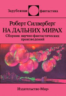 Пересадочная станция Роберт Силверберг слушать аудиокнигу онлайн бесплатно