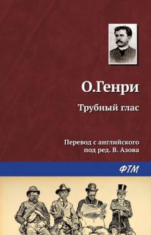 Трубный глас О. Генри слушать аудиокнигу онлайн бесплатно