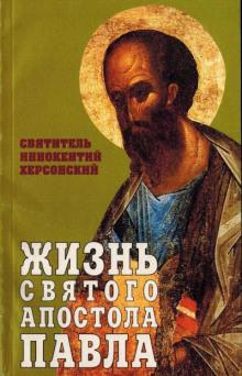 Жизнь святого Апостола Павла Иннокентий Херсонский слушать аудиокнигу онлайн бесплатно