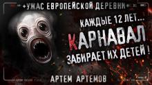 Карнавал Артём Артёмов слушать аудиокнигу онлайн бесплатно
