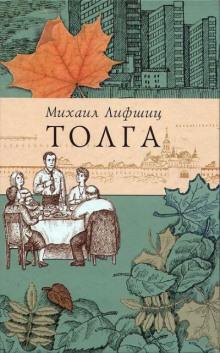 Толга. Избранное Михаил Лифшиц слушать аудиокнигу онлайн бесплатно