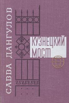 Кузнецкий мост. Книга 1 Савва Дангулов слушать аудиокнигу онлайн бесплатно