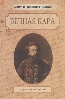 Вечная кара Вадим Фролов,                                                                                  Евгения Фролова слушать аудиокнигу онлайн бесплатно