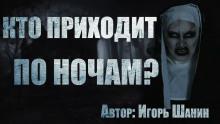 Волчок Игорь Шанин слушать аудиокнигу онлайн бесплатно