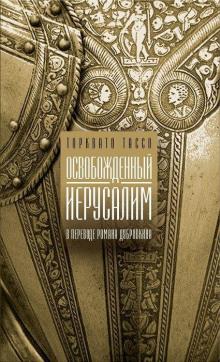 Освобожденный Иерусалим Торквато Тассо слушать аудиокнигу онлайн бесплатно