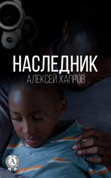 Наследник Алексей Хапров слушать аудиокнигу онлайн бесплатно