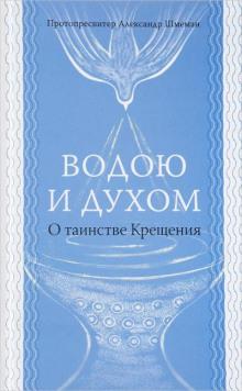 Водою и Духом Александр Шмеман слушать аудиокнигу онлайн бесплатно