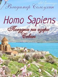 Homo sapiens. Поездка на озеро Севан Владимир Солоухин слушать аудиокнигу онлайн бесплатно