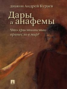 Дары и анафемы. Что христианство принесло в мир Андрей Кураев слушать аудиокнигу онлайн бесплатно
