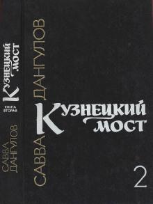 Кузнецкий мост. Книга 2 Савва Дангулов слушать аудиокнигу онлайн бесплатно