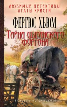 Тайна цыганского фургона Фергюс Хьюм слушать аудиокнигу онлайн бесплатно