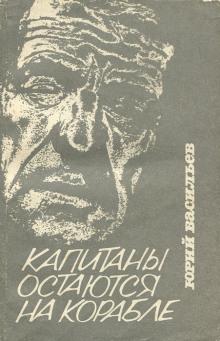 Капитаны остаются на корабле Юрий Васильев слушать аудиокнигу онлайн бесплатно