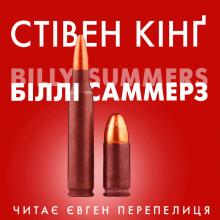 Біллі Саммерс (Українською) Стивен Кинг слушать аудиокнигу онлайн бесплатно