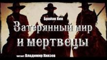 Затерянный мир и мертвецы Брайан Кин слушать аудиокнигу онлайн бесплатно