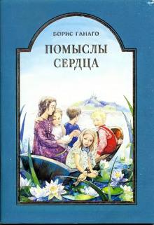 Помыслы сердца Борис Ганаго слушать аудиокнигу онлайн бесплатно