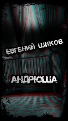 Андрюша Евгений Шиков слушать аудиокнигу онлайн бесплатно