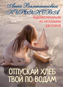Отпускай хлеб твой по водам Анна Кирьянова слушать аудиокнигу онлайн бесплатно