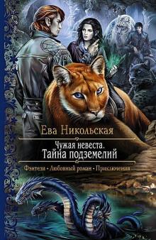 Тайна подземелий Ева Никольская слушать аудиокнигу онлайн бесплатно