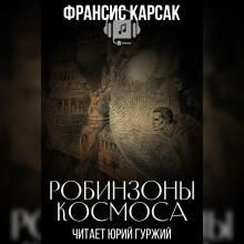 Робинзоны космоса Франсис Карсак слушать аудиокнигу онлайн бесплатно