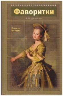 Фаворитки. Страсть и власть Андрей Дёмкин слушать аудиокнигу онлайн бесплатно