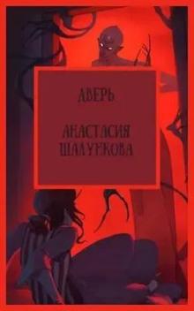 Дверь Анастасия Шалункова слушать аудиокнигу онлайн бесплатно