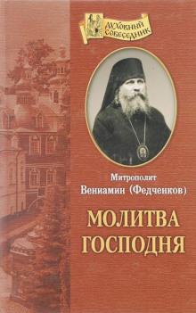 Молитва Господня Вениамин Федченков слушать аудиокнигу онлайн бесплатно