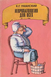 Невропатология для всех Константин Уманский слушать аудиокнигу онлайн бесплатно