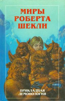 Триптих Роберт Шекли слушать аудиокнигу онлайн бесплатно