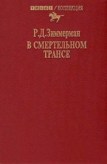 В смертельном трансе Зиммерман Р.Д. слушать аудиокнигу онлайн бесплатно