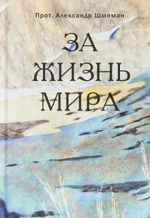 За жизнь мира Александр Шмеман слушать аудиокнигу онлайн бесплатно