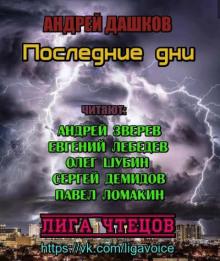 Последние дни Андрей Дашков слушать аудиокнигу онлайн бесплатно