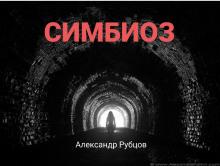 Симбиоз Александр Рубцов слушать аудиокнигу онлайн бесплатно