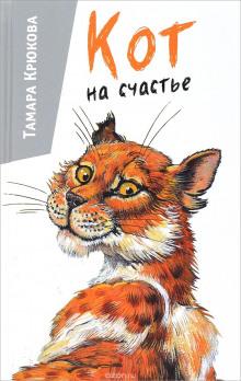 Кот на счастье Тамара Крюкова слушать аудиокнигу онлайн бесплатно