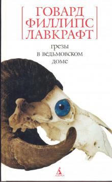 Грёзы в ведьмовском доме Говард Филлипс Лавкрафт слушать аудиокнигу онлайн бесплатно