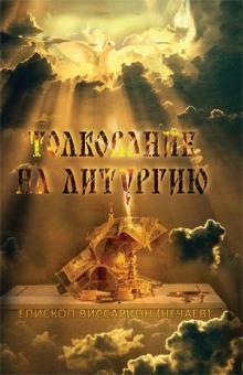 Толкование на литургию Виссарион Нечаев слушать аудиокнигу онлайн бесплатно